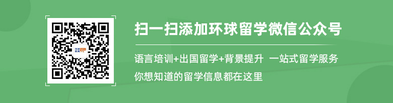 環(huán)球留學(xué)