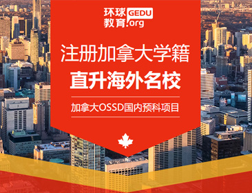 環(huán)球留學(xué)