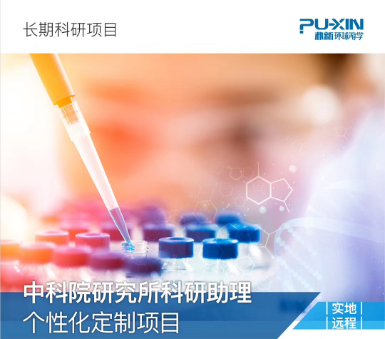 背景提升|中科院研究所科研助理個(gè)性化定制項(xiàng)目