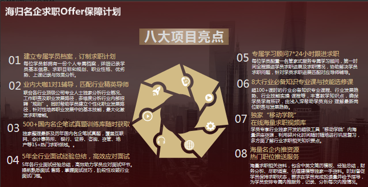 海歸名企求職Offer保障計劃有哪些優(yōu)勢亮點？