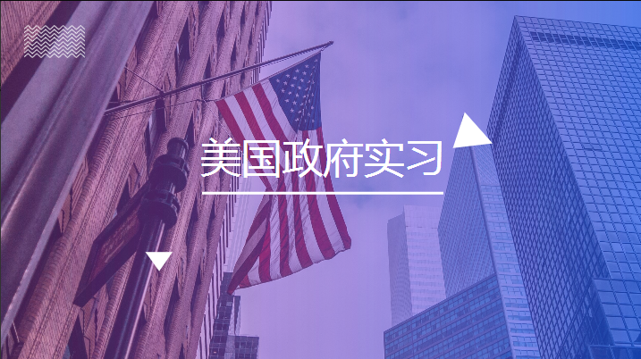 背景提升|2020年美國政府實習(xí)項目簡介