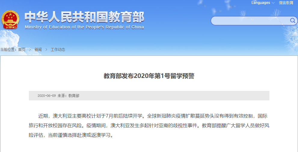 教育部發(fā)布留學(xué)預(yù)警 提醒謹慎赴澳返澳學(xué)習(xí)