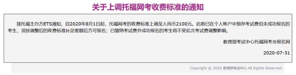 2020年8月1日起托福網(wǎng)考的收費標準上調(diào)至人民幣2100元