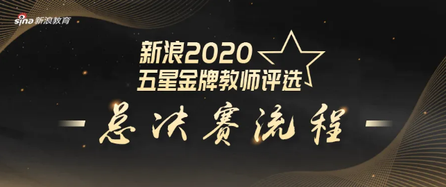 五湖喜摘“2020年北京新浪五星金牌留學服務(wù)團隊”榮譽